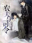 农夫与司令小说