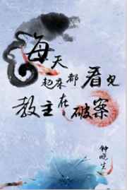 每天起床都看见教主在破案小说