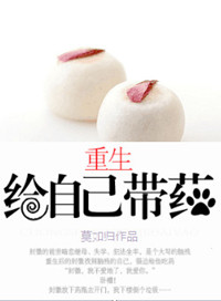 重生给自己带药小说
