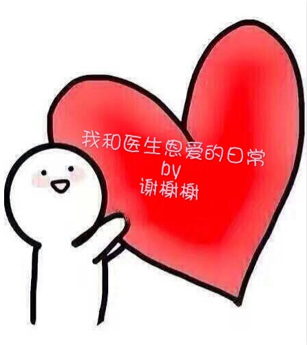 我和医生恩爱的日常小说