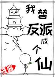 我替反派成个仙小说