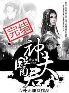 少主的神医夫君小说