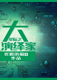 星际之大演绎家小说