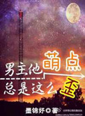男主他萌点总是这么歪小说