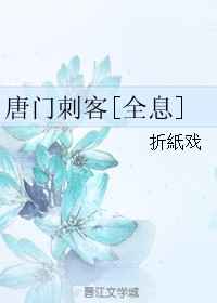 唐门刺客[全息]小说