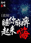 睡你麻痹起来嗨[星际]小说