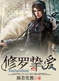 修罗挚爱小说