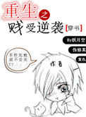 重生之贱受逆袭[穿书]小说