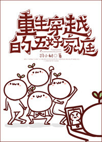 重生穿越的五好家庭小说