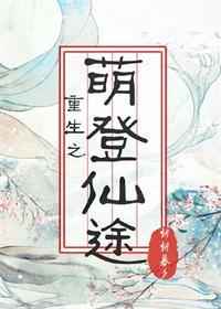 重生之萌登仙途小说