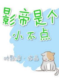 影帝是个小不点[重生]小说