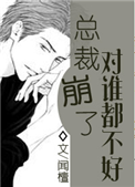 总裁崩了对谁都不好[快穿]小说