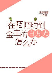 在陌陌约到金主的白月光怎么办小说