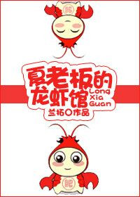 夏老板的龙虾馆小说