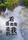 看谁都像我道侣小说