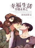 穿越未来之幸福生活小说