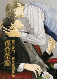 福鼎荣归[重生]小说