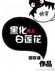 快穿黑化爱上白莲花小说