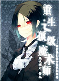 重生之顶级魔术师小说