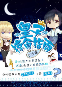 皇子掠食指南小说