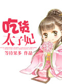 吃货太子妃小说