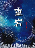 重岩小说