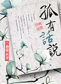 孤有话说小说
