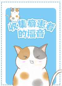 收集癖患者的福音小说
