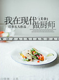 我在现代做厨子[美食]小说