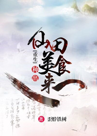 仙田种出美食来[重生]小说