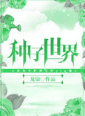 种子世界小说