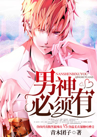 男神必须有小说