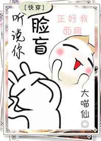 听说你脸盲[快穿]小说
