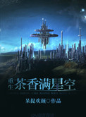 茶香满星空[重生]小说