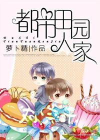 都市田园人家小说