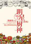 星际之明星厨神[系统]小说