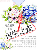 再生之瓷[古穿今]小说