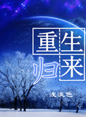 重生归来小说