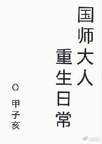 国师大人重生日常小说