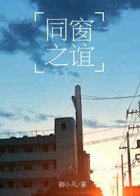 同窗之谊小说