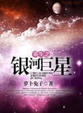 重生之银河巨星小说