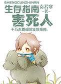 生存指南害死人小说