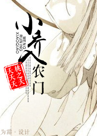 小乔入农门小说