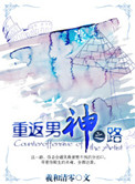 重返男神之路小说