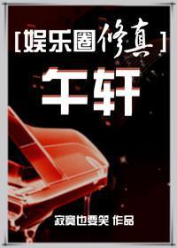 午轩[娱乐圈修真]小说