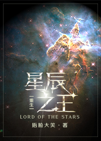 星辰之王[重生]小说