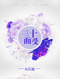 三十而受[豪门]小说