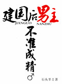 建国后，男主不准成精小说