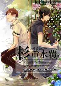 杉重水覆[重生]小说