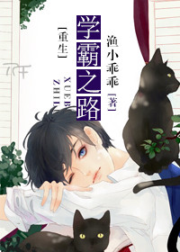 重生学霸之路小说